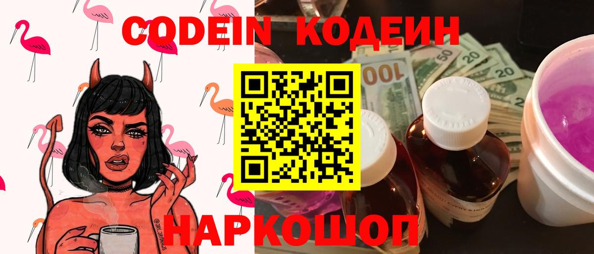 Кодеиновый сироп Lean напиток Lean (лин)  Кодеин Purple Drank  Вход с VPN  Серов 